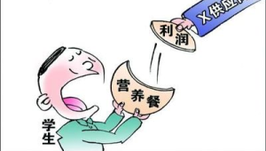 校园餐腐败问题必须严查到底 第1张 校园餐腐败问题必须严查到底 第1张