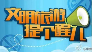 节假期出游温馨提示 第1张 节假期出游温馨提示 第1张