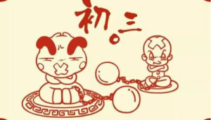 大年初三才是春节舒服日子的正确打开方式 第1张 大年初三才是春节舒服日子的正确打开方式 第1张