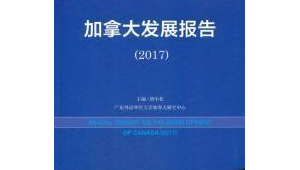 加拿大发展报告蓝皮书正式发布 第1张 加拿大发展报告蓝皮书正式发布 第1张