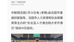 沈阳打造校园版人才港口聚青年英才扎根 第1张 沈阳打造校园版人才港口聚青年英才扎根 第1张