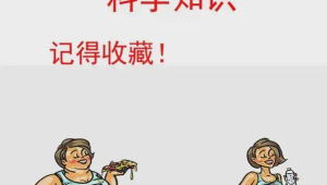 条减肥冷知识助你轻松管理体重  第1张