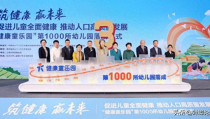 探索乡村幼教新模式健康童乐园项目广受欢迎 第1张 探索乡村幼教新模式健康童乐园项目广受欢迎 第1张