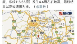 河北廊坊凌晨突发地震北京天津等多地有明显震感 第1张 河北廊坊凌晨突发地震北京天津等多地有明显震感 第1张