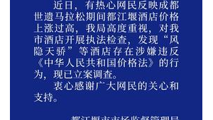 都江堰市监局立案调查马拉松期间酒店价格飙涨问题 第1张 都江堰市监局立案调查马拉松期间酒店价格飙涨问题 第1张