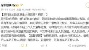 深圳北地铁站发生人员踩踏官方回应系谣言 第1张 深圳北地铁站发生人员踩踏官方回应系谣言 第1张