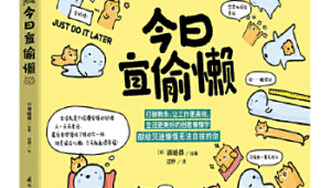 聪明人都在用的高效偷懒法 第1张 聪明人都在用的高效偷懒法 第1张