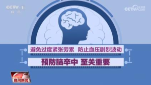 夏季脑卒中高危人群风险增加专家提醒科学应对
