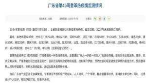 广东登革热流行季一周新增例病例