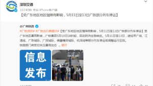 广东持续强降雨致深圳多趟列车停运 第1张 广东持续强降雨致深圳多趟列车停运 第1张