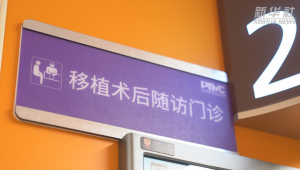 上海首个造血干细胞移植术后随访门诊落成 第1张 上海首个造血干细胞移植术后随访门诊落成 第1张
