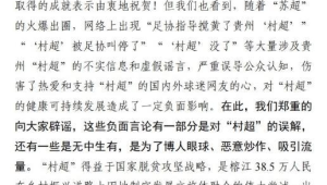贵州村超被足协叫停组委会辟谣网络传言