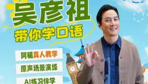 明星跨界教培引热议吴彦祖口语课五天营收破万 第1张 明星跨界教培引热议吴彦祖口语课五天营收破万 第1张