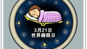世界睡眠日今天记得睡个好觉 第1张 世界睡眠日今天记得睡个好觉 第1张