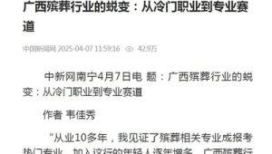 广西殡葬行业从冷门职业到专业赛道的蜕变之路 第1张 广西殡葬行业从冷门职业到专业赛道的蜕变之路 第1张