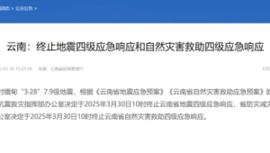 云南终止地震和自然灾害救助四级应急响应 第1张 云南终止地震和自然灾害救助四级应急响应 第1张