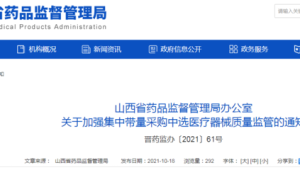 山西出台药品医疗器械监管改革新规项举措促发展