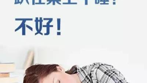 春困来袭医生教你几招轻松应对 第1张 春困来袭医生教你几招轻松应对 第1张