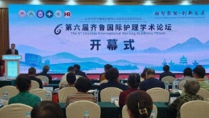 中外专家齐鲁共话护理学科融智发展 第1张 中外专家齐鲁共话护理学科融智发展 第1张