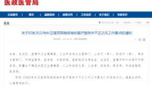 部门联合发文整治医药购销与医疗服务不正之风